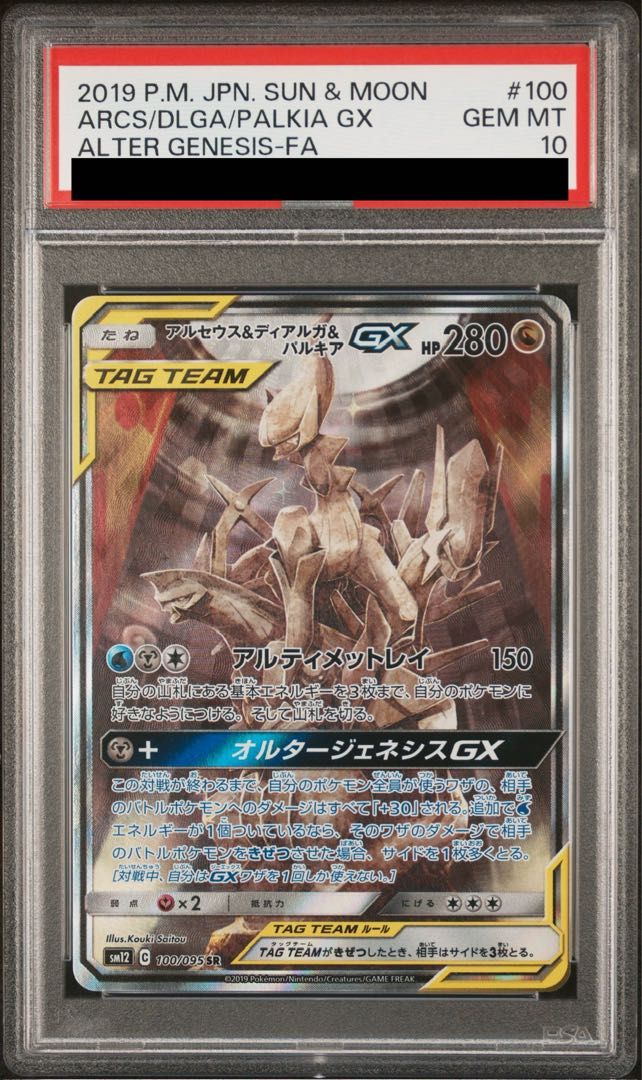 PSA10】アルセウス＆ディアルガ＆パルキアGX SR 100/095 1枚 - メルカリ