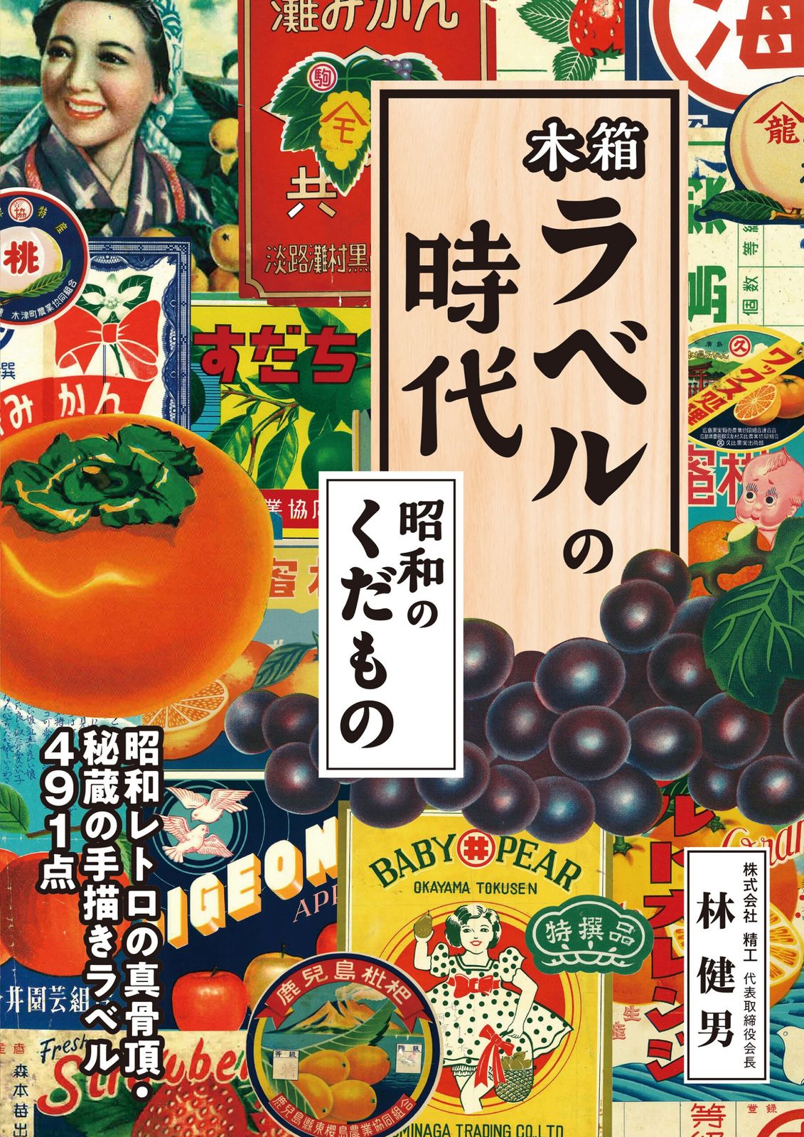 木箱ラベルの時代　昭和のくだもの（単行本（ソフトカバー））