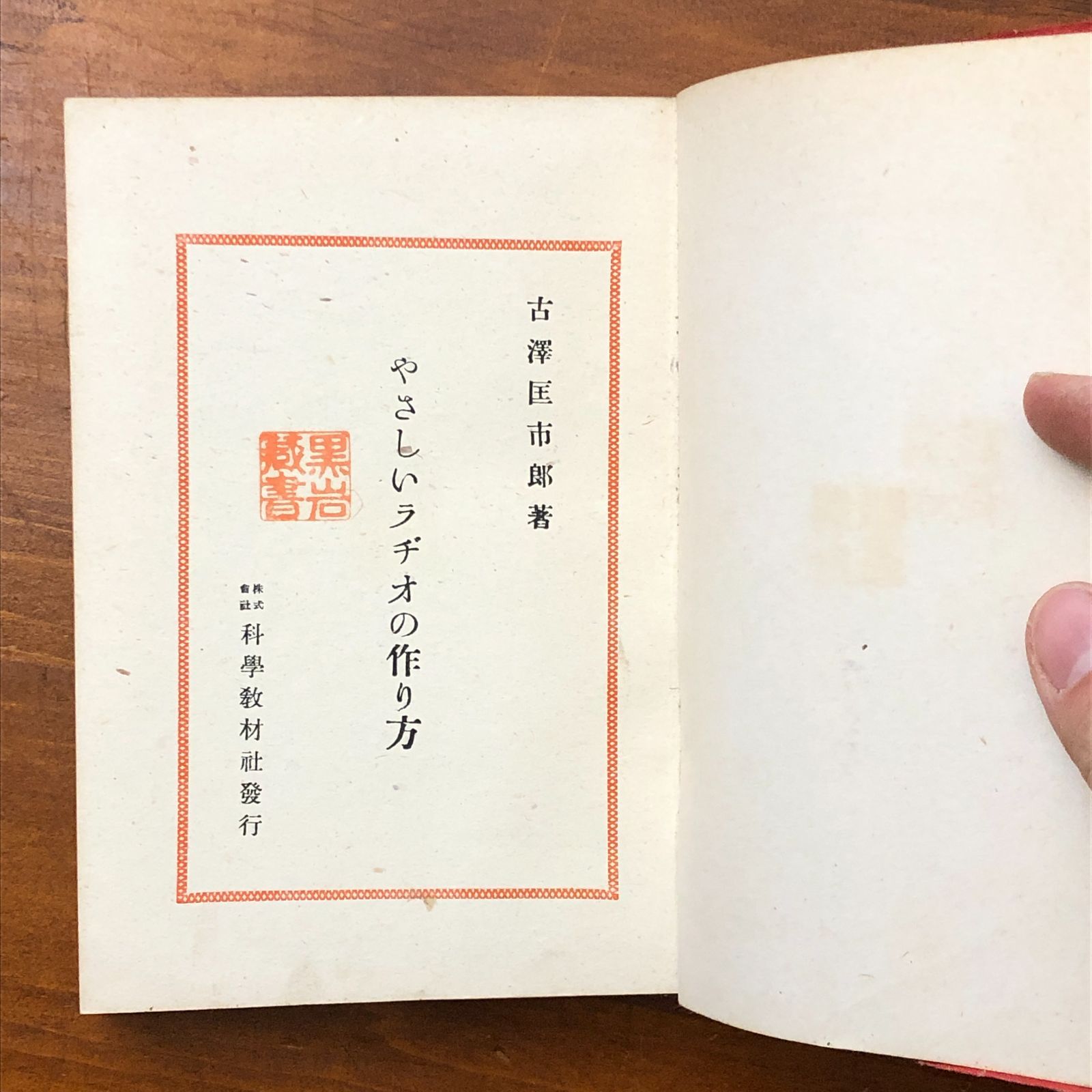 ラヂオの作り方と其の応用工作 古澤國一郎 著 誠文堂新光社 昭和16年発行 やさしいラヂオの作り方 古澤國市郎 誠文堂新光社 昭和15年12月10日