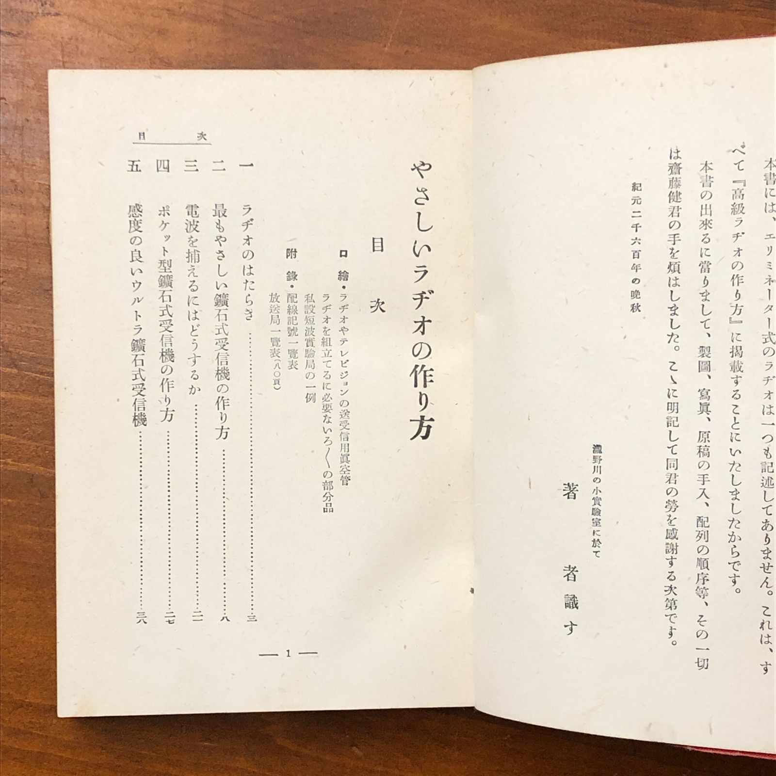 やさしいラヂオの作り方 古澤國市郎 誠文堂新光社 昭和15年12月10日