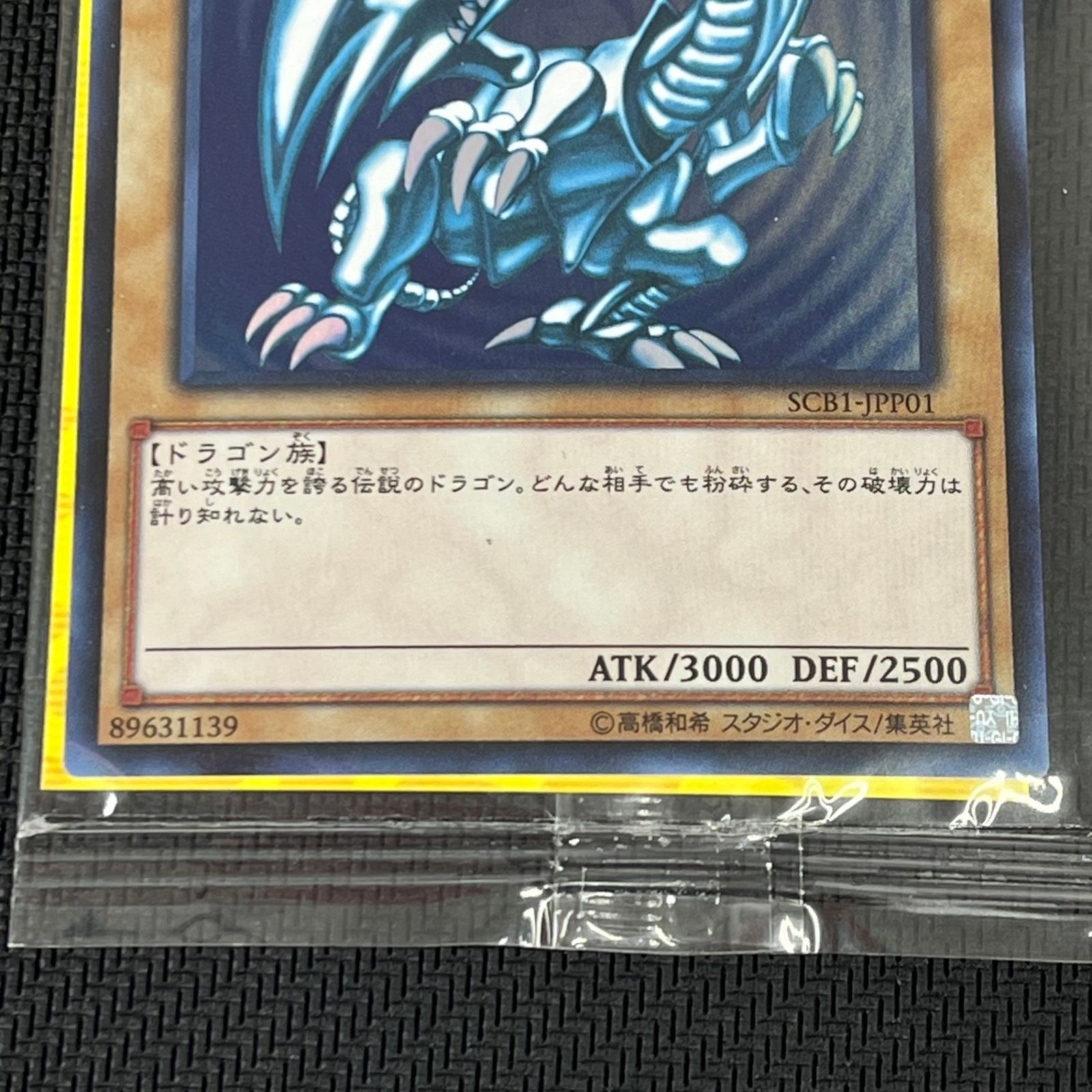 遊戯王 青眼の白龍 ブルーアイズホワイトドラゴン ウルトラレア SCB1