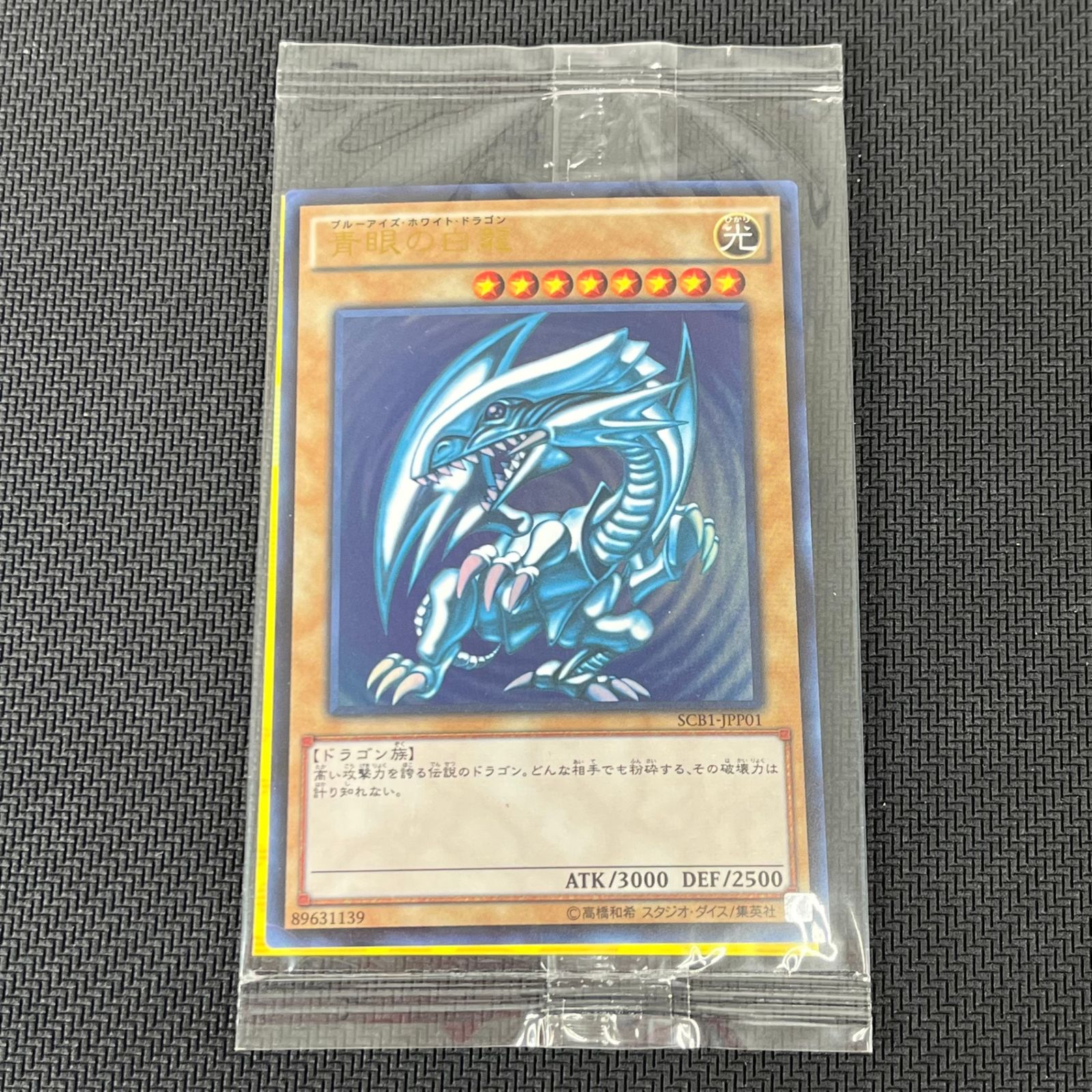 遊戯王 青眼の白龍 ブルーアイズホワイトドラゴン ウルトラレア SCB1