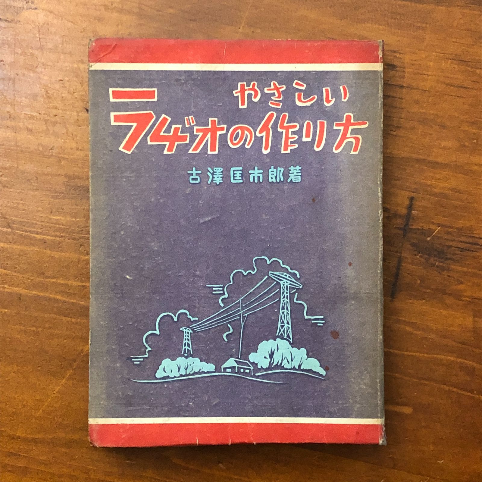 ラヂオの作り方と其の応用工作 古澤國一郎 著 誠文堂新光社 昭和16年発行 やさしいラヂオの作り方 古澤國市郎 誠文堂新光社 昭和15年12月10日