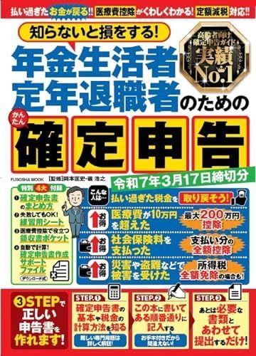 知らないと損をする！ 年金生活者・定年退職者のためのかんたん確定申告　令和7年3月17日締切分 (扶桑社ムック)