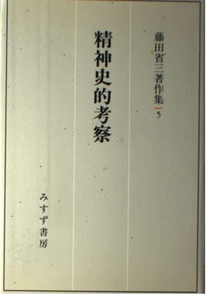精神史的考察 (藤田省三著作集 5)