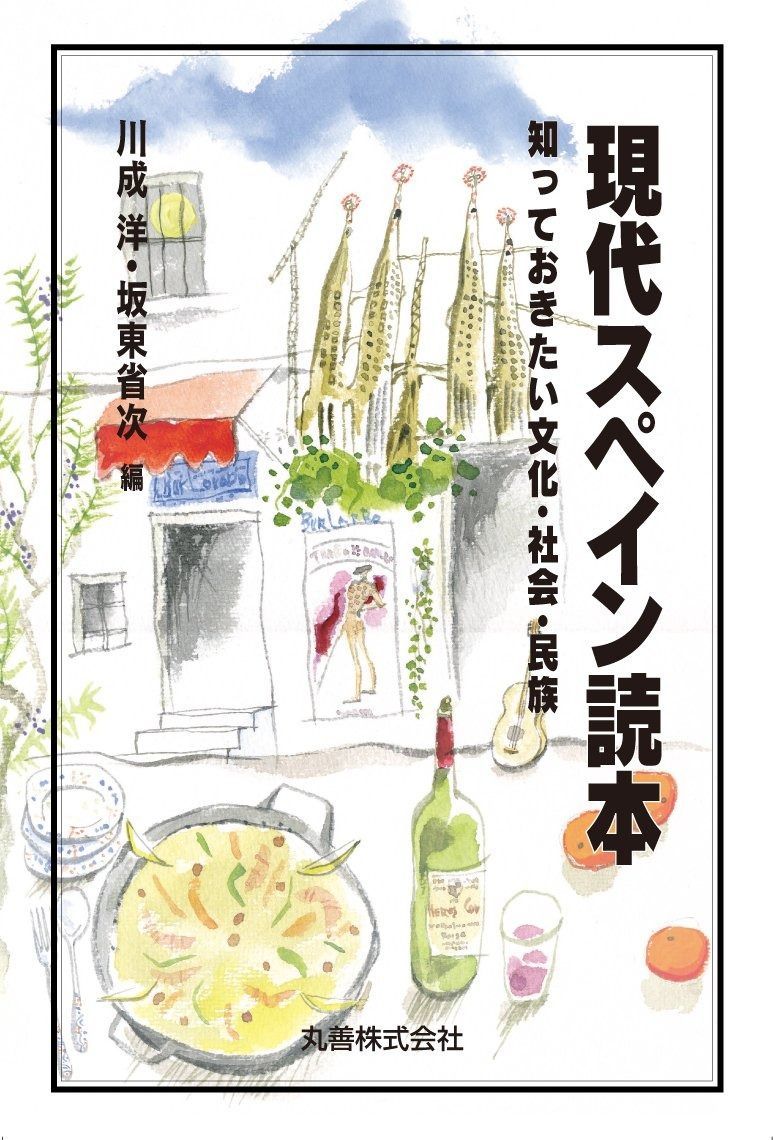 現代スペイン読本 知っておきたい文化・社会・民族