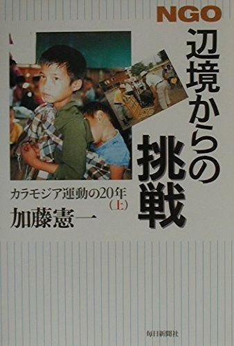 NGO 辺境からの挑戦―カラモジア運動の20年〈上〉