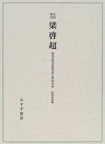 共同研究梁啓超: 西洋近代思想受容と明治日本