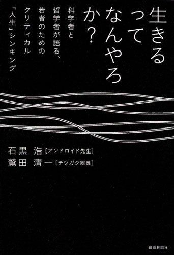 品質保証，定番人気 生きるってなんやろか？ その他