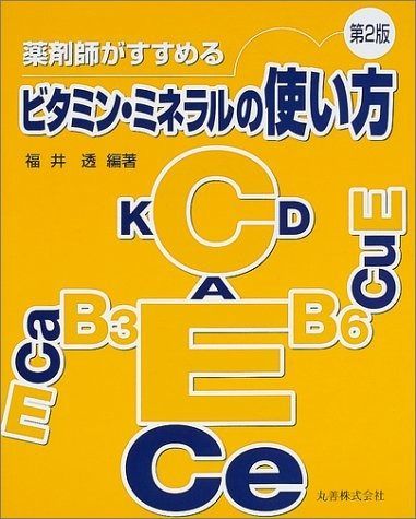 薬剤師がすすめるビタミン・ミネラルの使い方 第2版