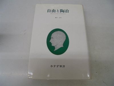 自由と陶冶: J.S.ミルとマス・デモクラシー