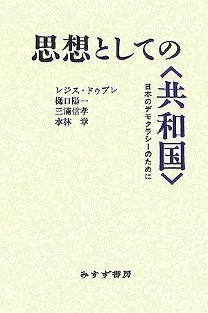 思想としての〈共和国〉: 日本のデモクラシーのために