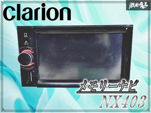 新品アンテナ付 クラリオン メモリーナビ NX403 ナビ/フルセグ地デジ 