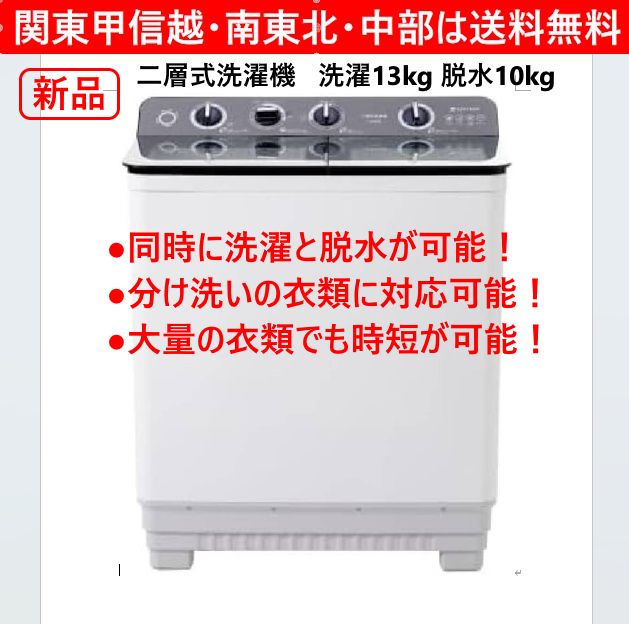 【新品・未使用】 BTM 二槽式洗濯機 洗濯機 洗濯容量13kg 脱水容量10kg ステンレス槽 ホワイト 同時に洗濯と脱水が可能 分け洗いの衣類に最適 大量の衣類でも時短が可能 360y07 15,769円