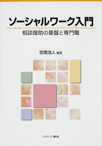 ソ-シャルワ-ク入門: 相談援助の基盤と専門職