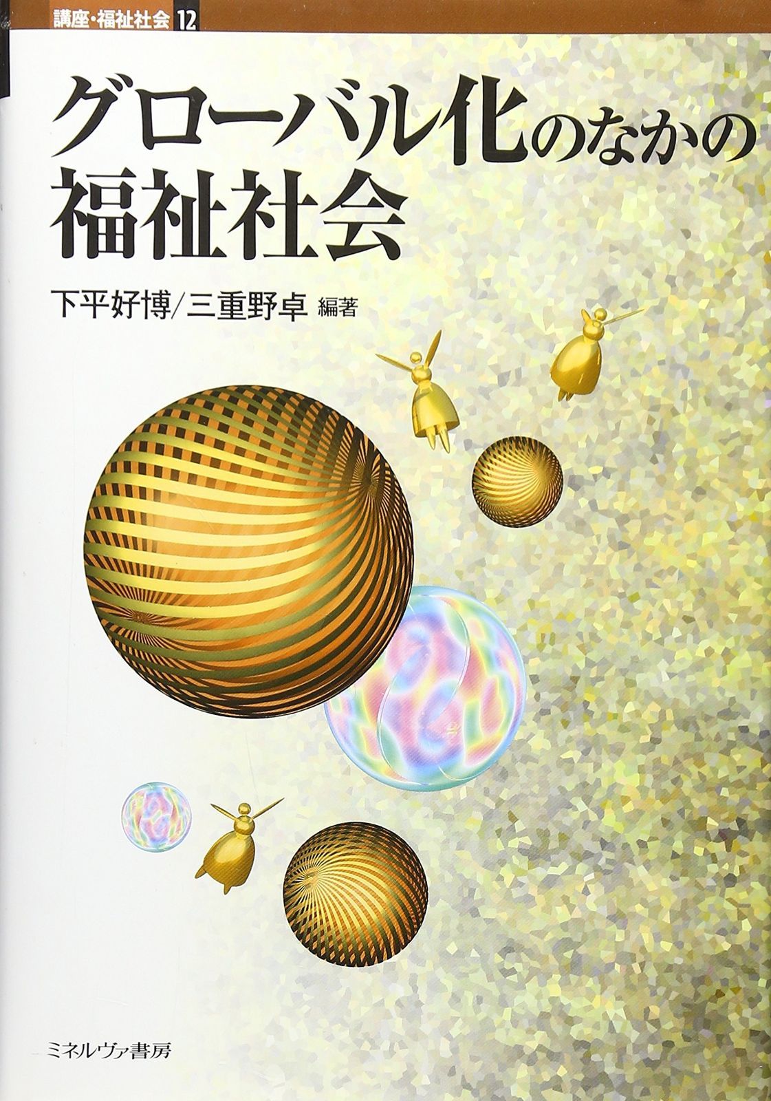 講座・福祉社会 (第12巻)