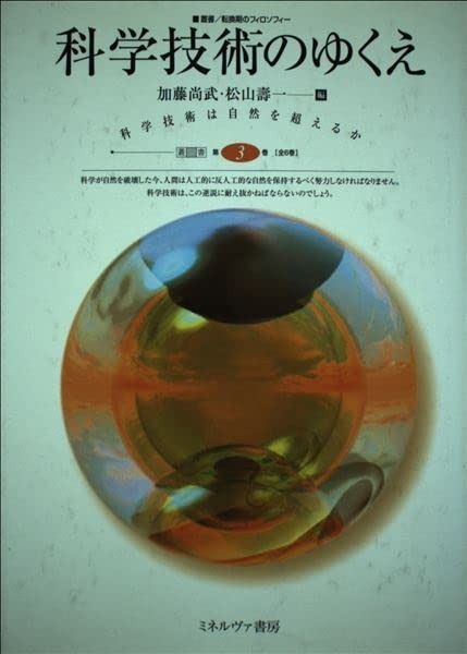 科学技術のゆくえ (叢書転換期のフィロソフィ-)