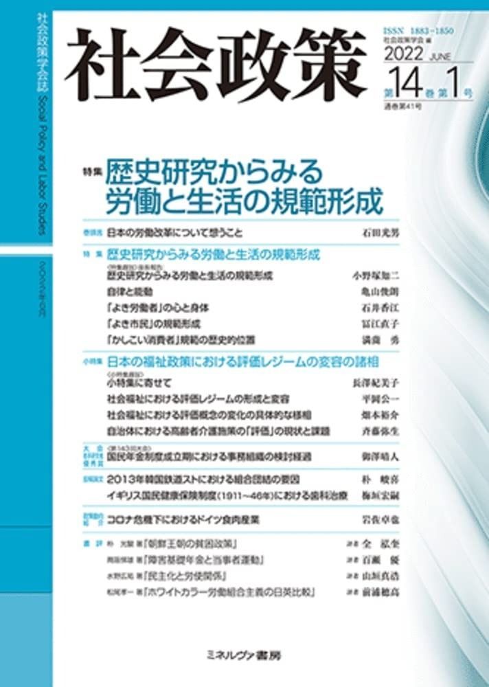 社会政策第14巻第1号(通巻第41号):【特集】歴史研究からみる労働と生活の規範形成 (社会政策学会誌)