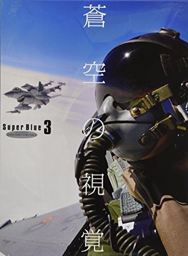 蒼空の視覚 Super Blue3【三方背箱入り豪華本】 ([バラエティ])／徳永克彦