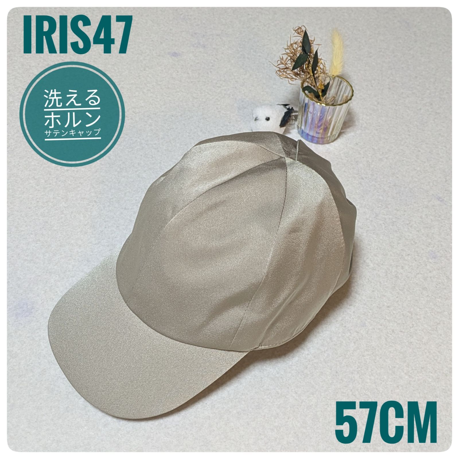洗える】イリスフォーセブン horn satin cap ホルンサテンキャップ