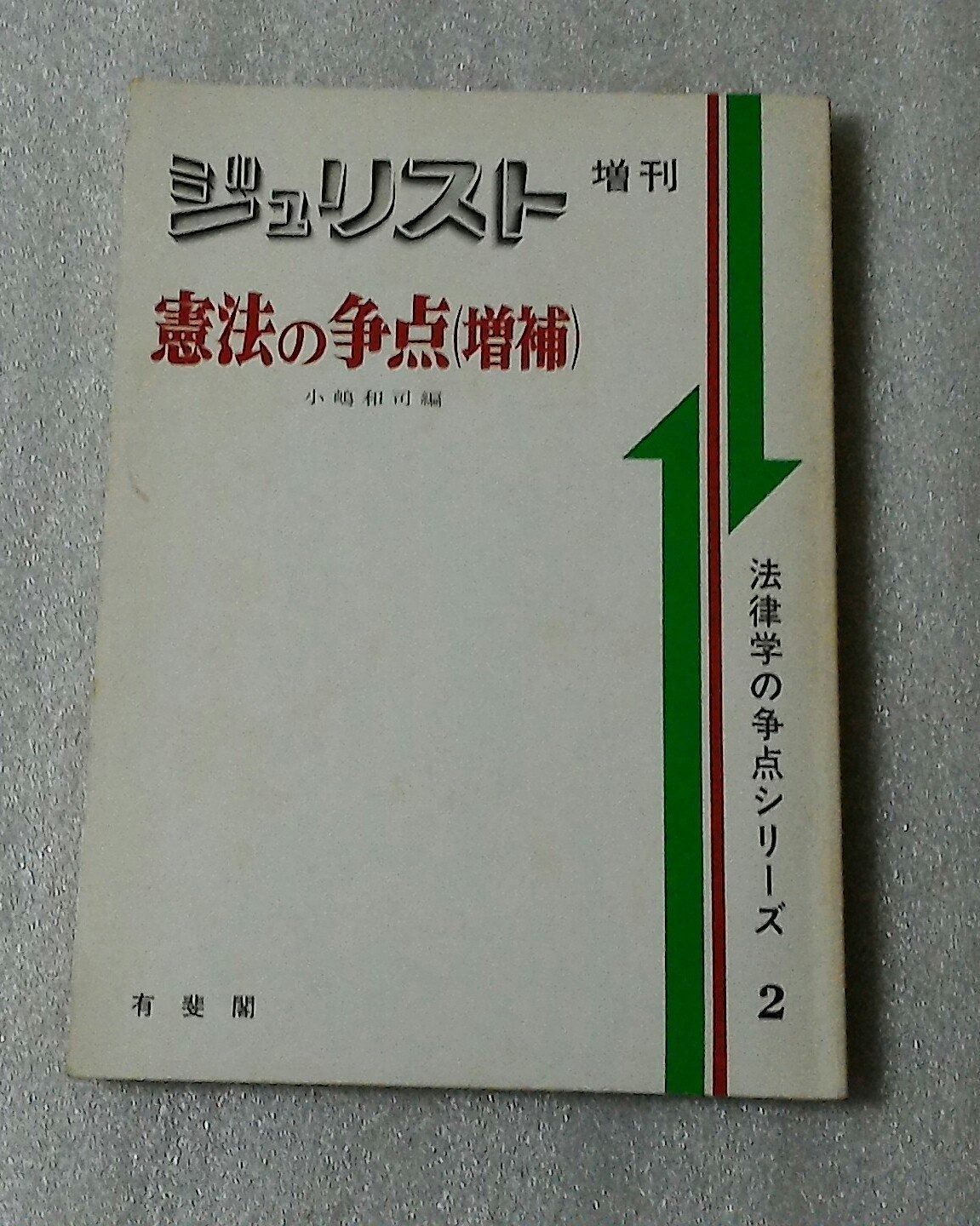 憲法の争点 増補 (ジュリスト増刊 法律学の争点シリーズ 2)