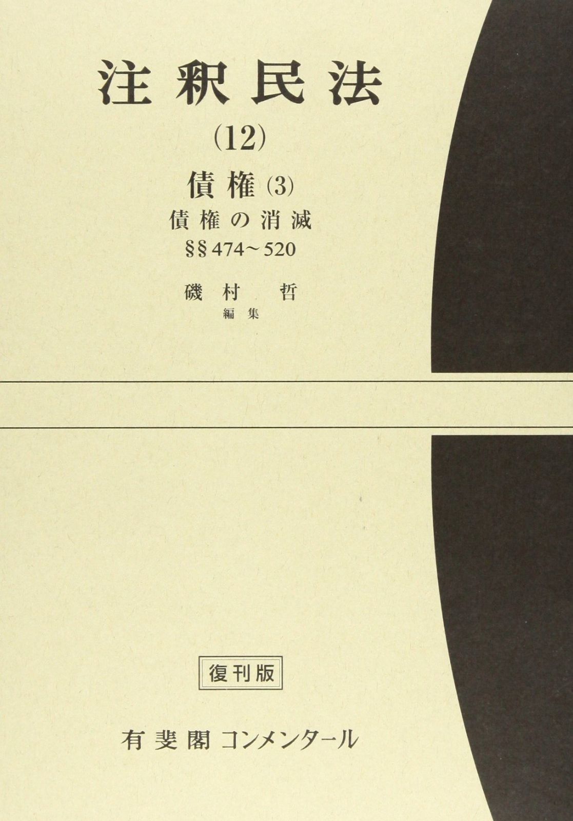 有斐閣 - 新注釈民法(10) | 債権(3) 注釈民法（12） 債権（3） 新注釈