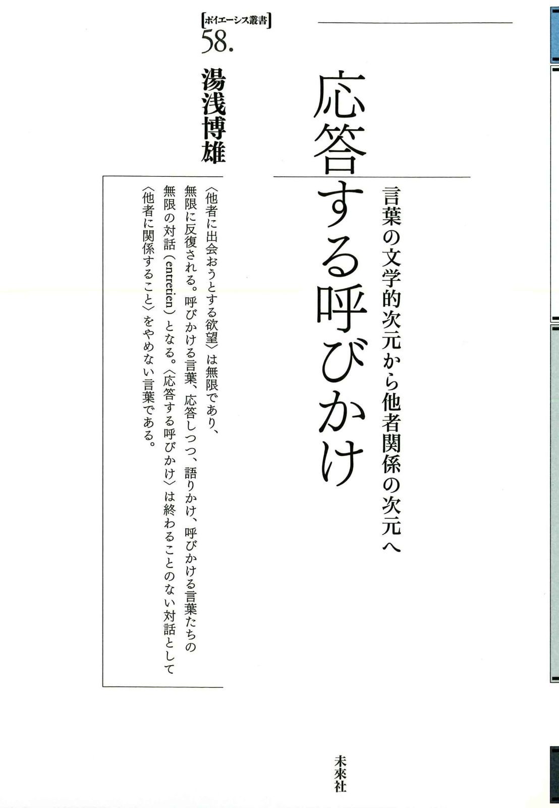 応答する呼びかけ: 言葉の文学的次元から他者関係の次元へ (ポイエーシス叢書 58)