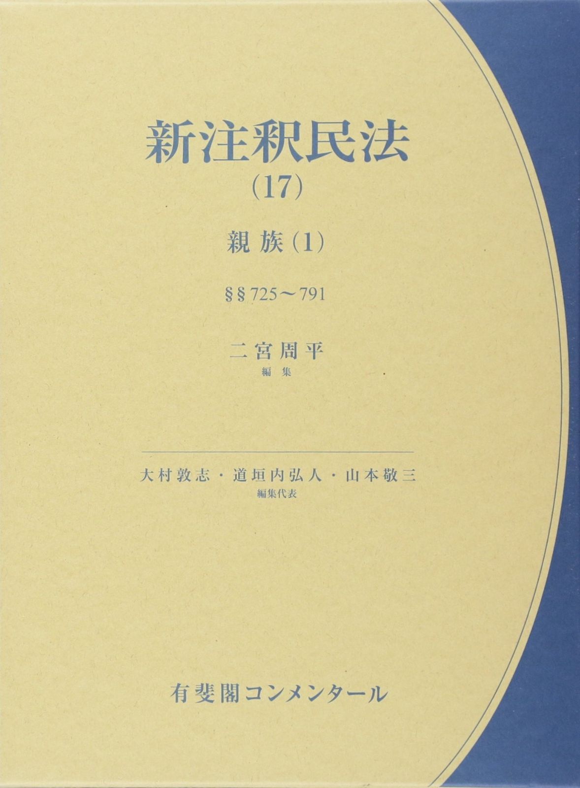 新注釈民法17 親族(1) (有斐閣コンメンタール) - メルカリ