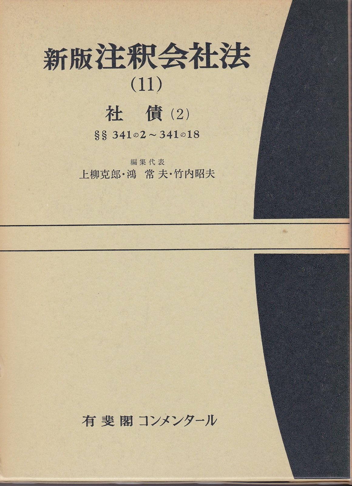 注釈会社法 11 新版