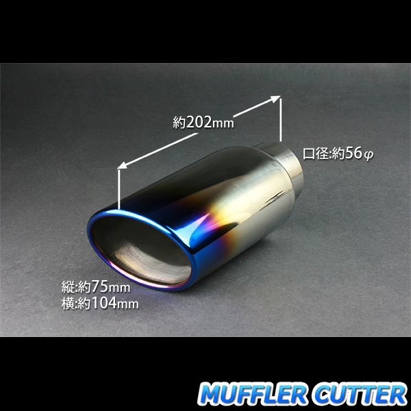 マフラーカッター ルネッサ シングル 大口径 チタンカラー AX041 汎用 ステンレス 取付外径32～56mm 日産【kmc-ax041-10273】 開封済 未使用品 【VS-ONE】