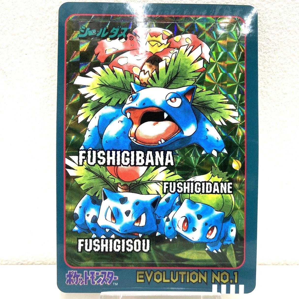 ☆ポケットモンスター シールダス フシギバナ 進化形態 EVOLUTION NO.1