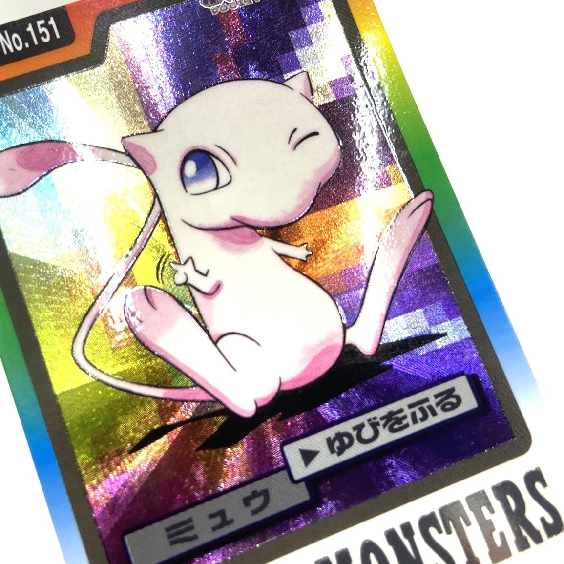 ☆ポケットモンスター カードダス ミュウ FILE NO.151 中古☆007012