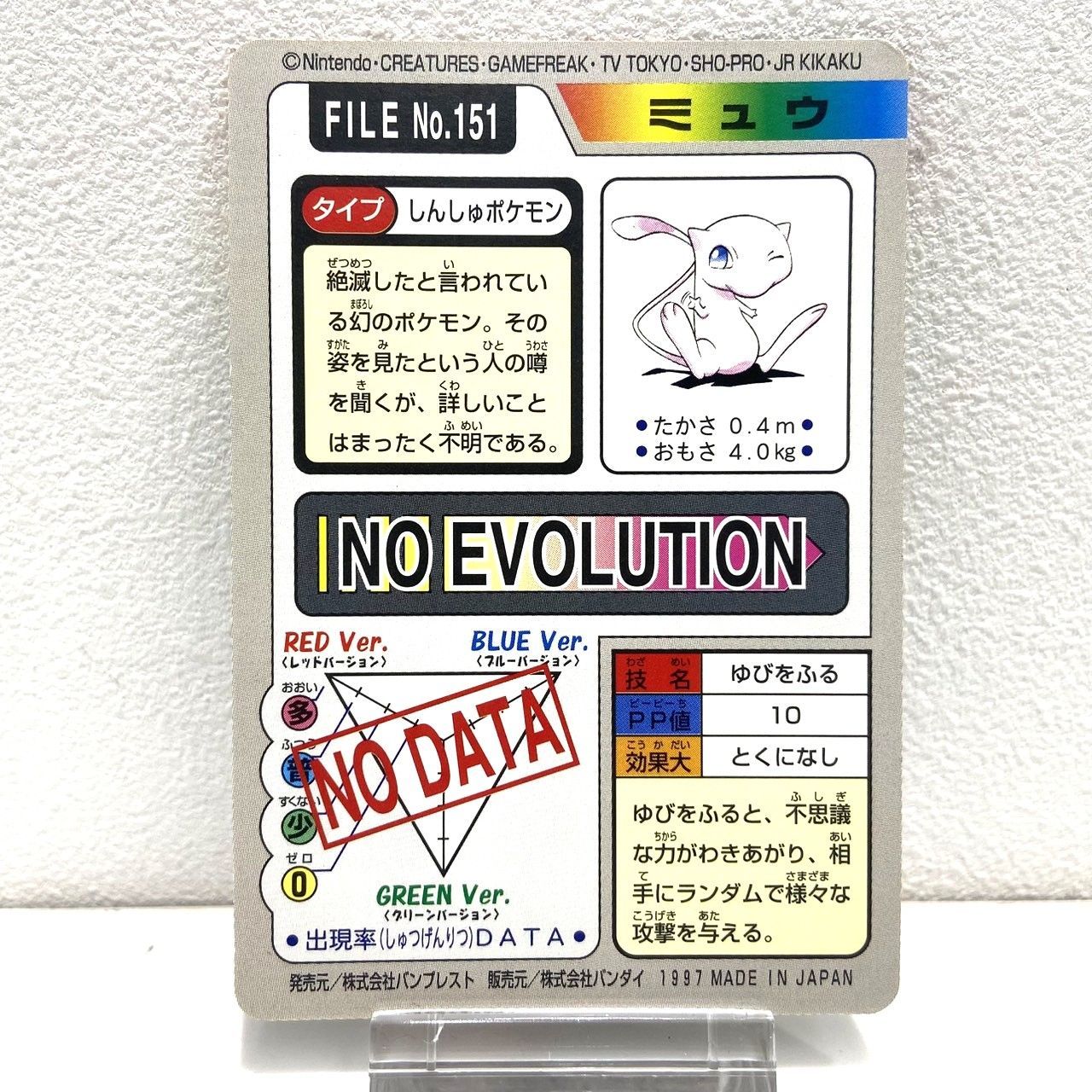 ☆ポケットモンスター カードダス ミュウ FILE NO.151 中古☆007012
