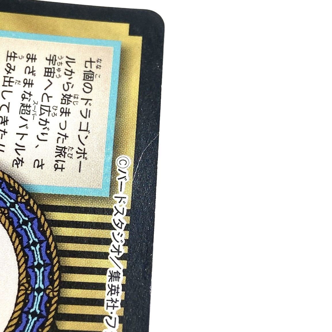 ☆ドラゴンボール カードダス 特別弾 No.81 全員集合1997年製