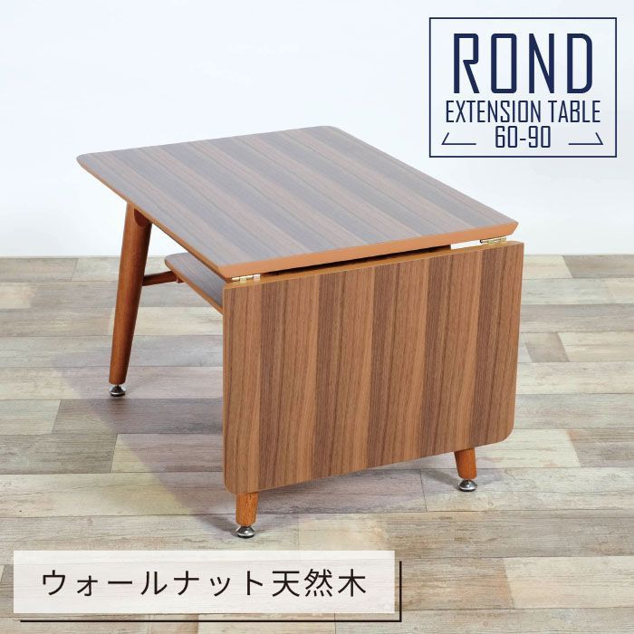 天然木】伸縮 ローテーブル L 幅90-120cm ✨ウォールナット✨ センター 