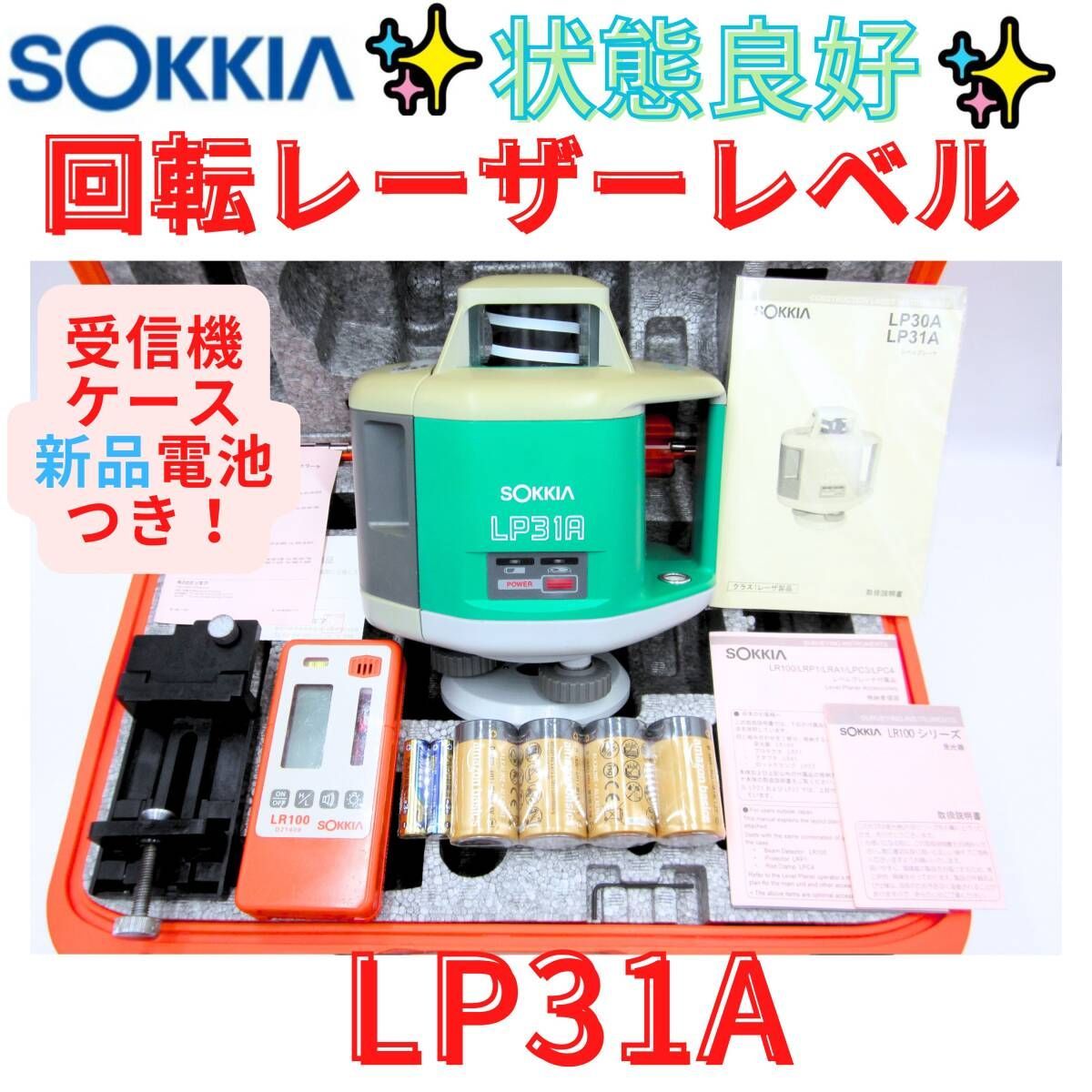 7日保証 領収書発行可 SOKKIA ソキア LP 31 A 回転レーザーレベル ローティングレーザー