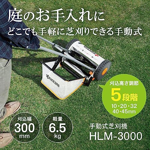 迅速に発送 京セラ Kyocera 旧リョービ 手動式芝刈機 HLM-3000 リール式 662050 A 手動式なので電源や電池残量を気にせず手軽に芝刈り 刈込幅300 mm 刈込高さ調整5段階 刃 c 23 abe 56