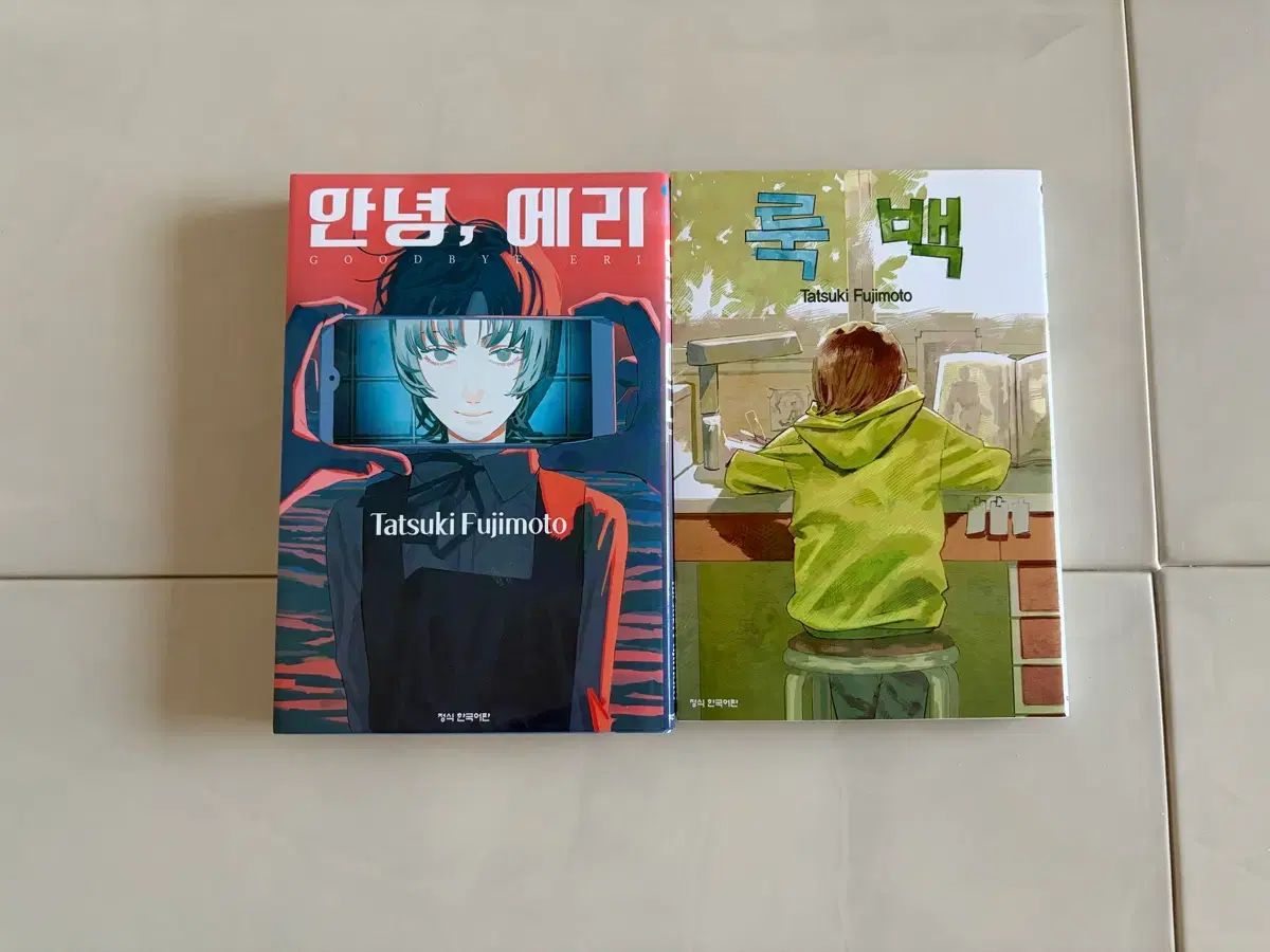 こんにちは エリ ルックバッグ フジモト タツキ 短編集