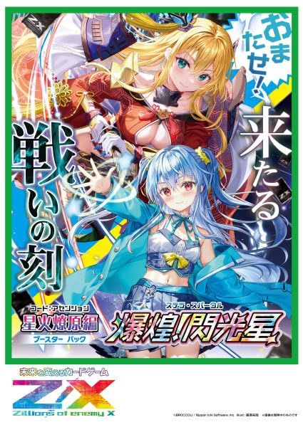 Z/X -Zillions of enemy X- 星火燎原編 爆煌!閃光星＜ステラ