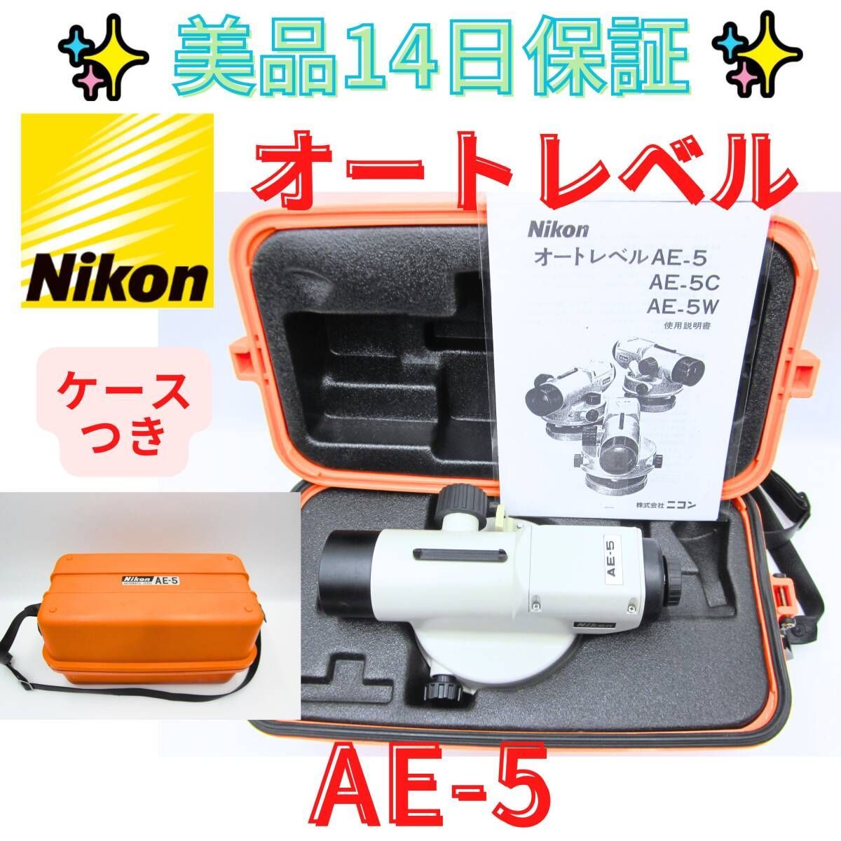 14日保証 領収書発行可 ニコン Nikon オートレベル AE 5