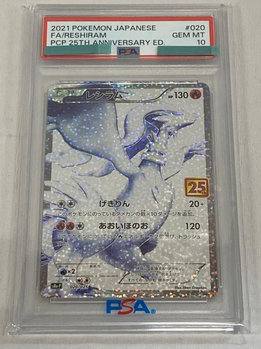 レシラム 25th PSA 10 psa10ポケモンカード レシラム 25th 公式通販