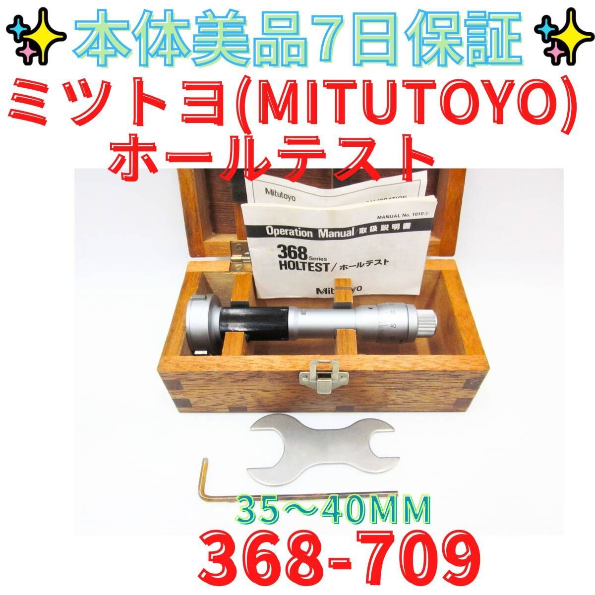7日保証 領収書発行可 Mitsutoyo ミツトヨ ホールテスト 35～40 mm 368 709 2 H 4 Holtest Hole Test
