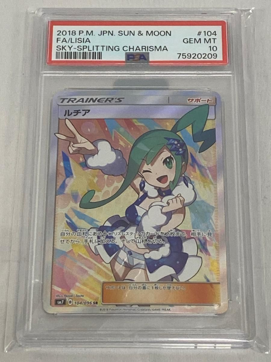 ルチア SR [裂空のカリスマ] SM7 104/096 (PSA10) ポケモンカード