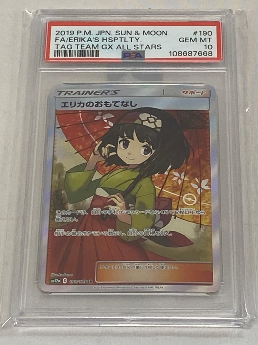 エリカのおもてなし SR タッグオールスターズ SM 12 a 190 173 PSA 10 ポケモンカード ポケカ