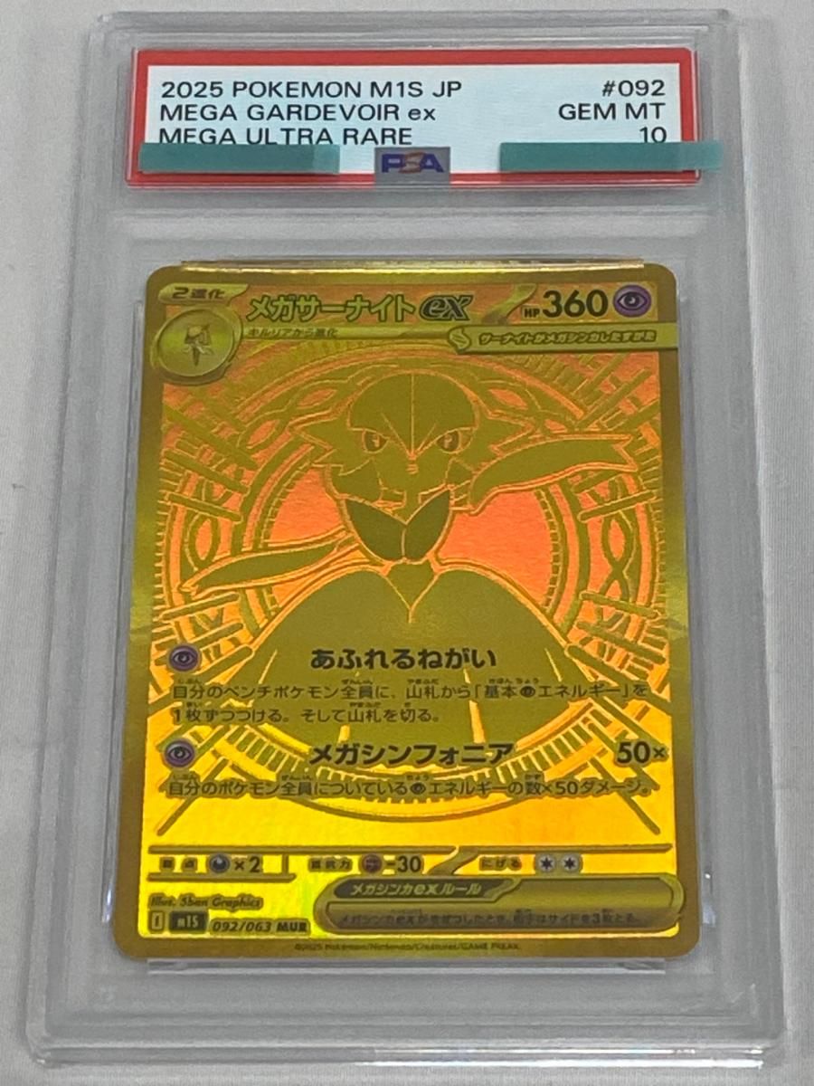 メガサーナイトex MUR [メガシンフォニア] M1S 092/063 (PSA10