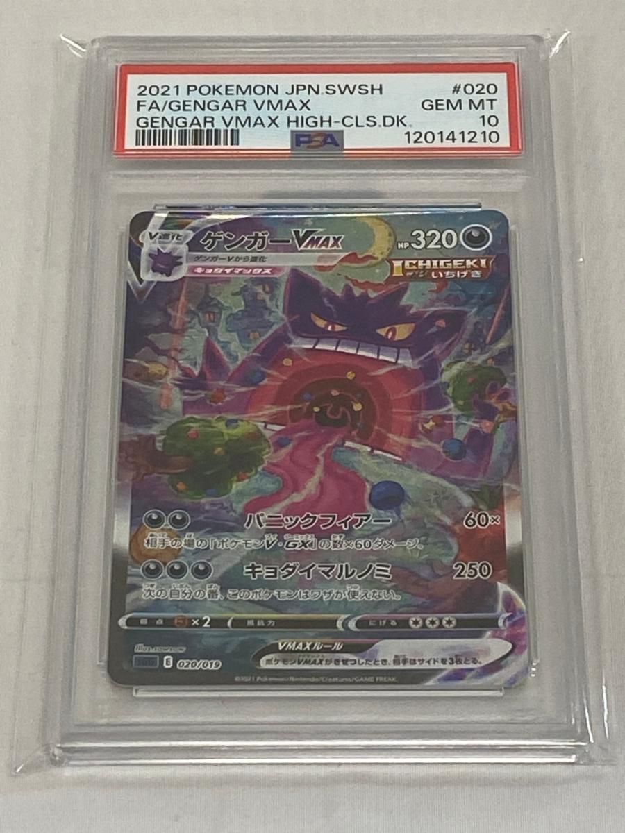 ゲンガーVMAX [ハイクラスデッキ ゲンガーVMAX] SGG 020/019 (PSA10