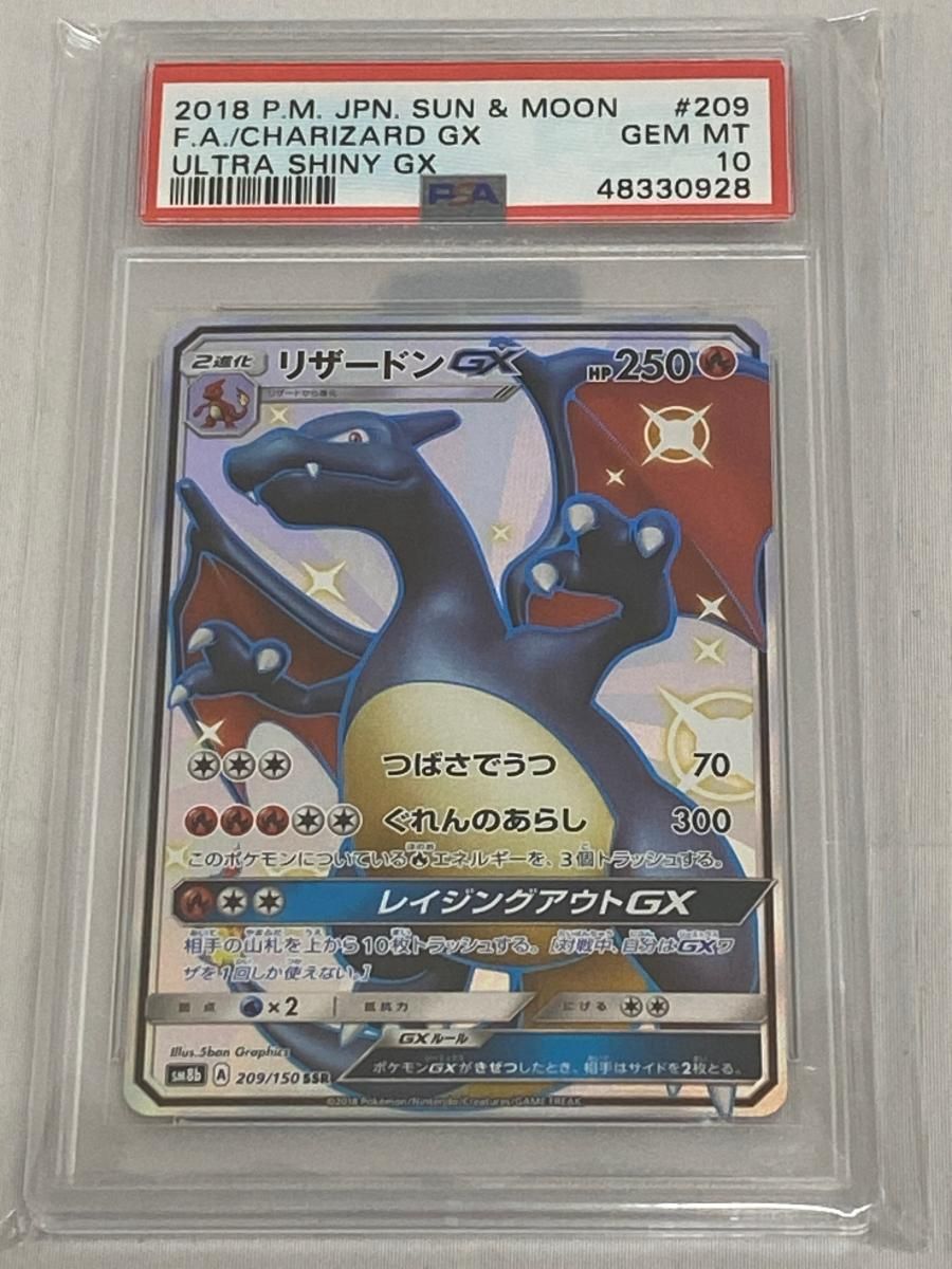 リザードンGX SSR ウルトラシャイニー SM 8 b 209 150 PSA 10 ポケモンカード ポケカ