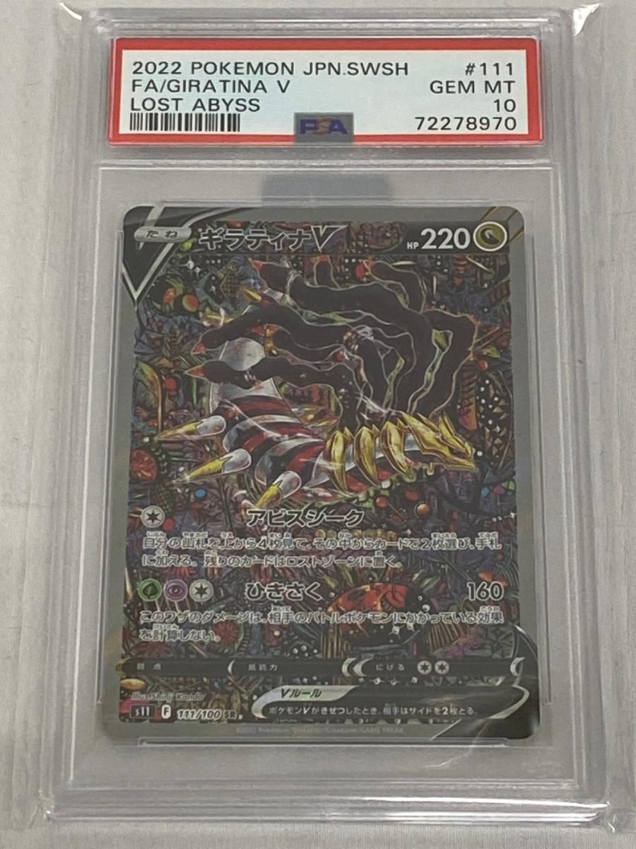 ギラティナV SR ロストアビス S 11 111 100 PSA 10 ポケモンカード ポケカ