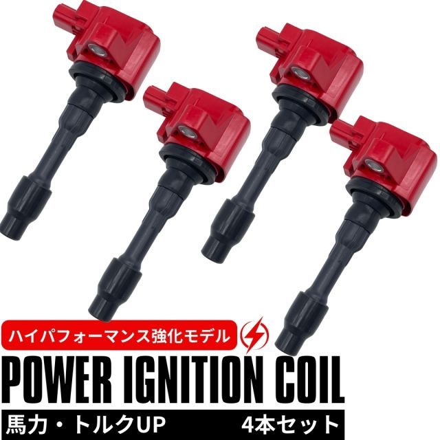 強化 イグニッションコイル 4本セット 1台分 フィット GK3 GK4 GK5 GK6 