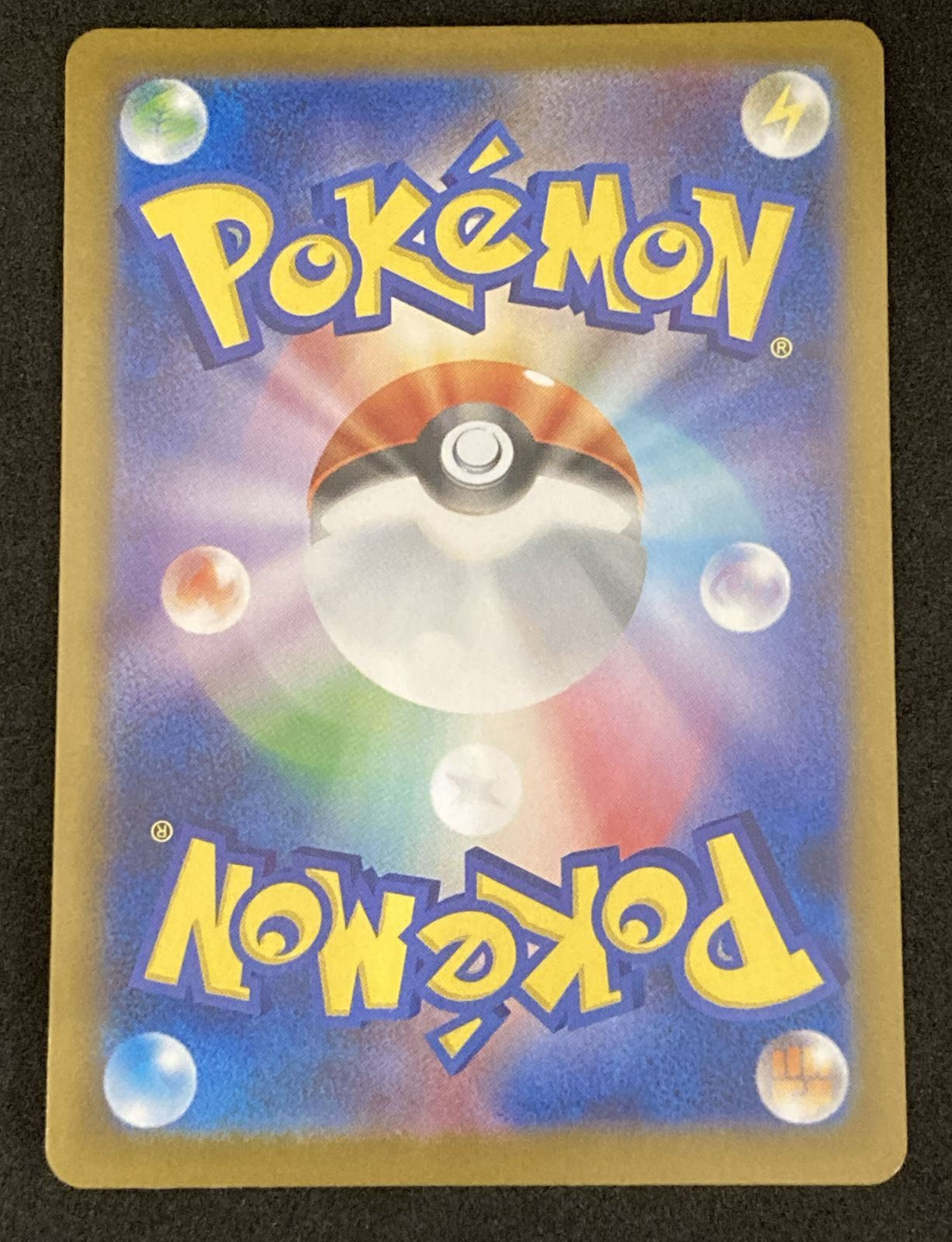 ﾎﾟｹﾓﾝｶｰﾄﾞ ｱｾﾛﾗのいたずら SAR 状態 A